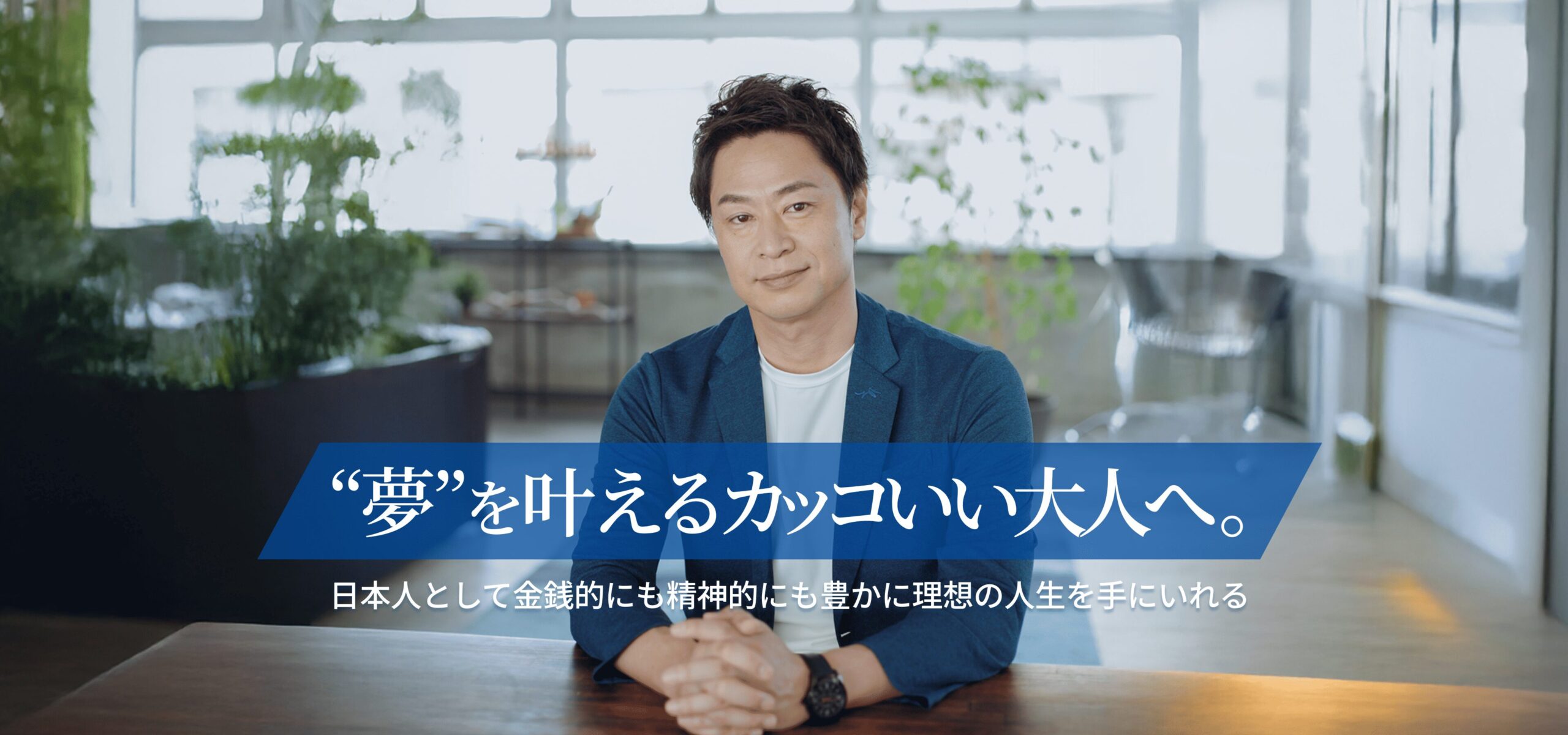 夢を叶えるカッコいい大人へ。