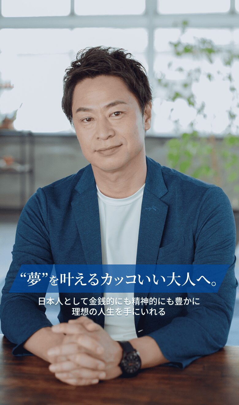 夢を叶えるカッコいい大人へ。