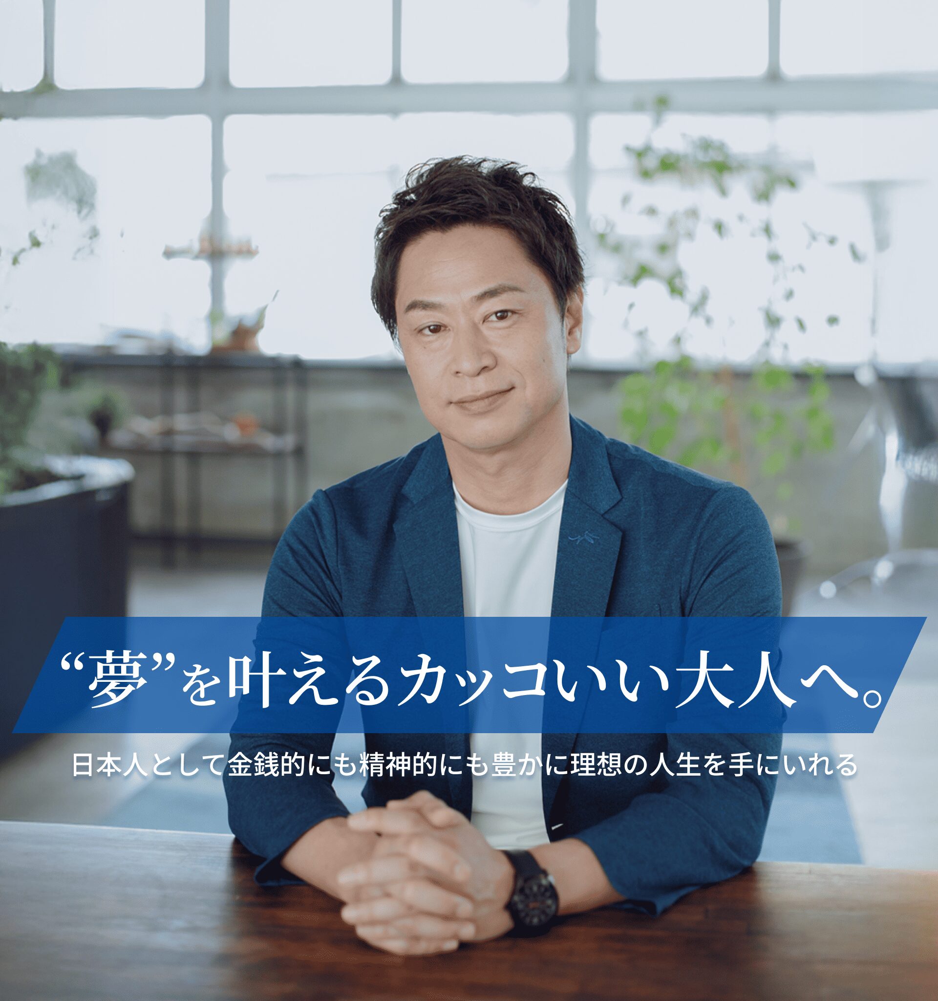 夢を叶えるカッコいい大人へ。