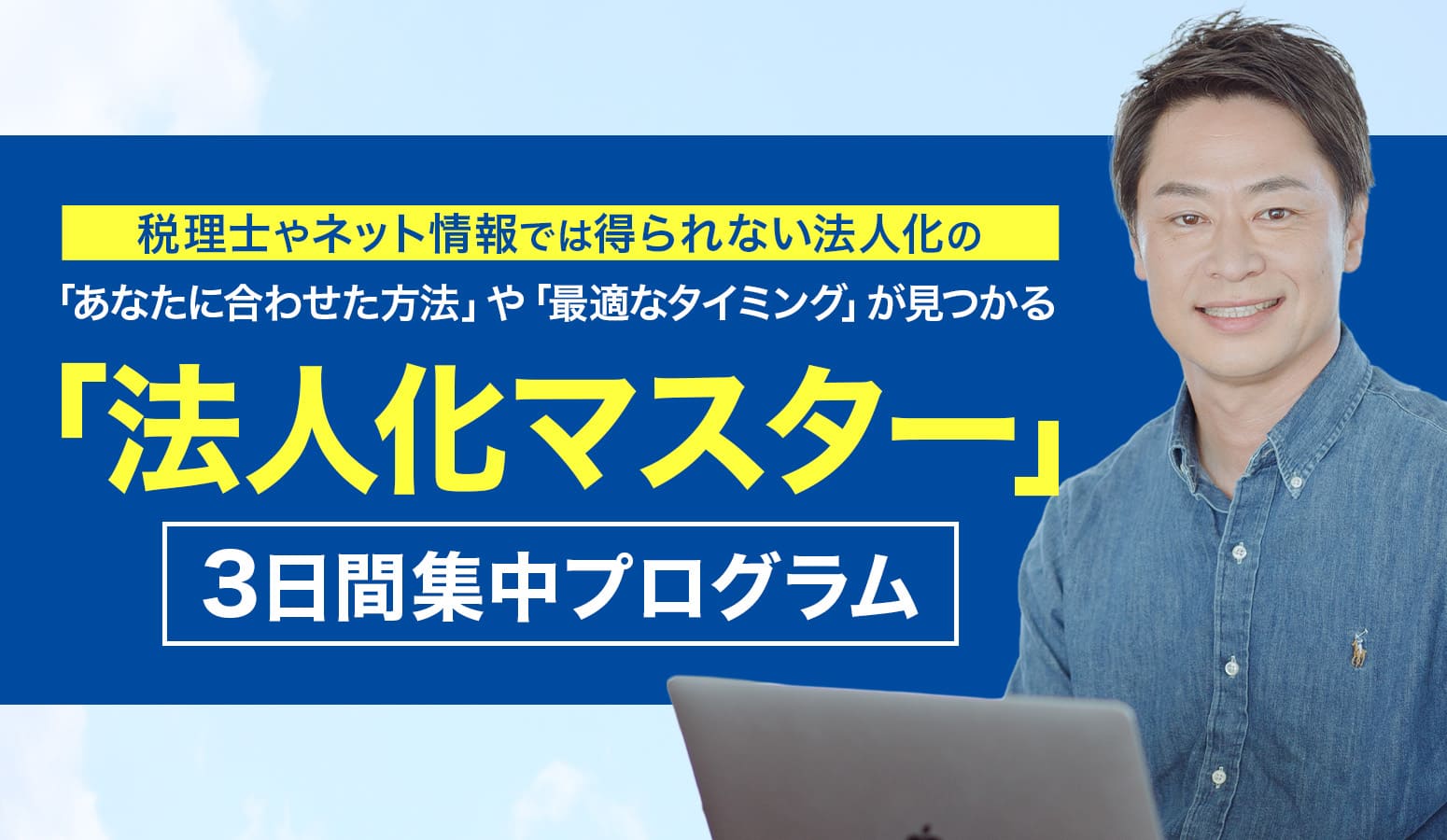 法人化マスター3日間集中プログラム