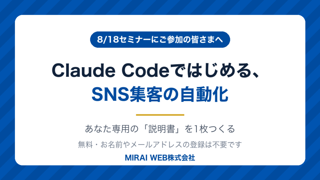 Claude Codeではじめる、SNS集客の自動化｜8/18セミナー参加者向けの無料コンテンツ