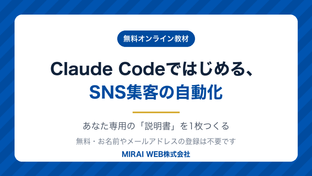 Claude Codeではじめる、SNS集客の自動化｜無料オンライン教材（登録不要）