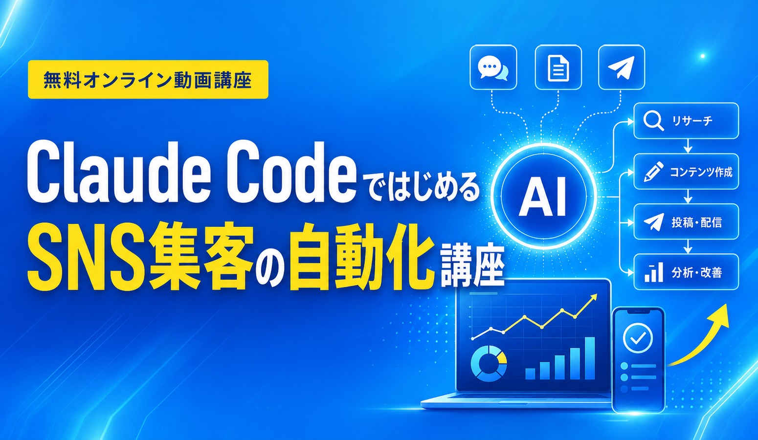 Claude Codeではじめる、SNS集客の自動化講座(無料オンライン動画講座)