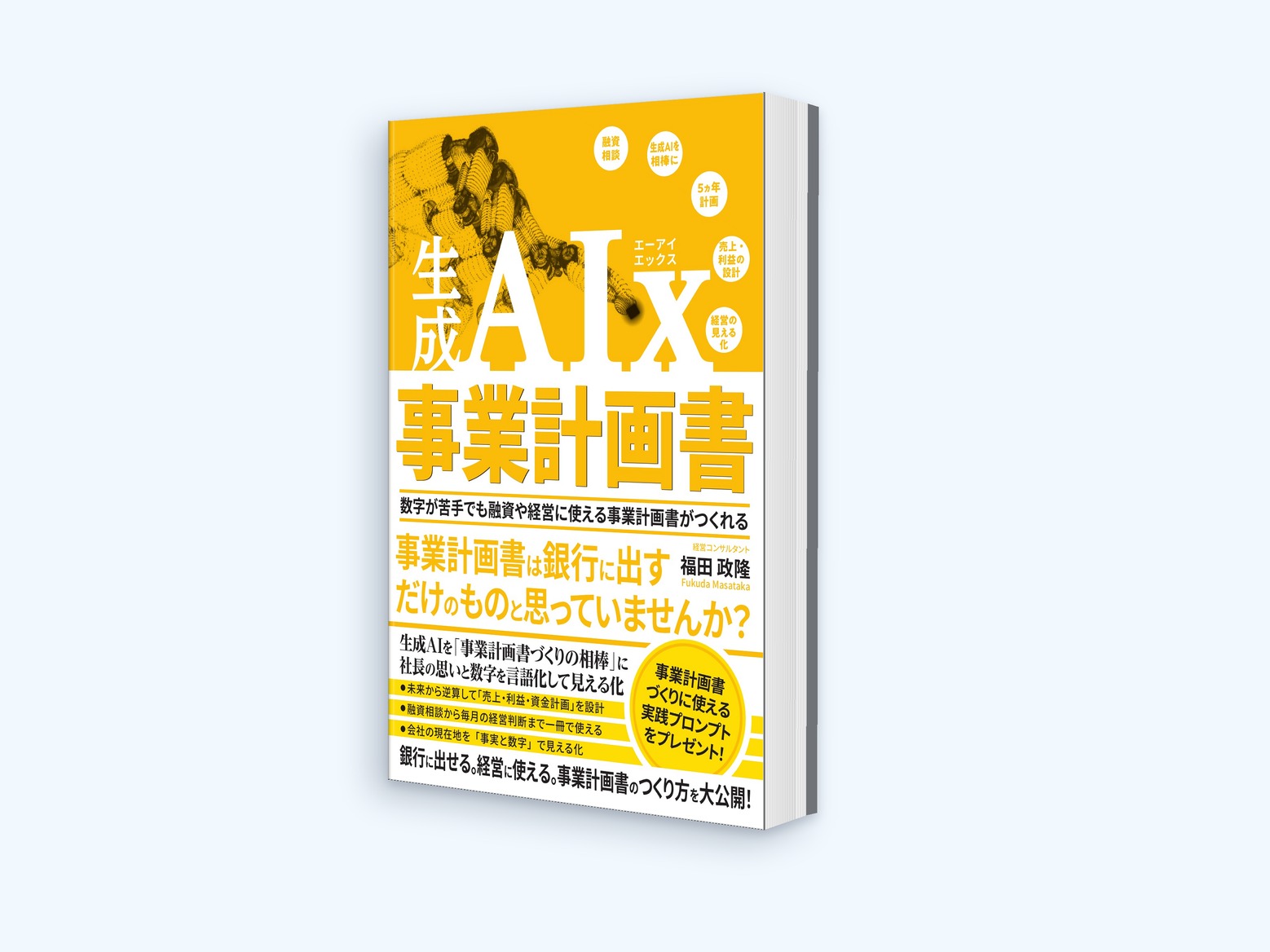 生成AI×事業計画書 数字が苦手でも融資や経営に使える事業計画書がつくれる
