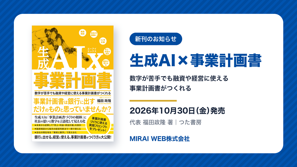 代表・福田政隆の2冊目の著書『生成AI×事業計画書』2026年10月30日(金)発売のお知らせ